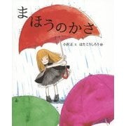まほうのかさ [絵本]