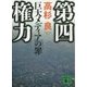 第四権力―巨大メディアの罪(講談社文庫) [文庫]