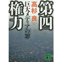 第四権力―巨大メディアの罪(講談社文庫) [文庫]