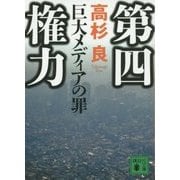 第四権力―巨大メディアの罪(講談社文庫) [文庫]