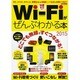 WiFiがぜんぶわかる本 2015 洋泉社ムック [ムックその他]