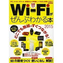 WiFiがぜんぶわかる本 2015 洋泉社ムック [ムックその他]