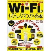 WiFiがぜんぶわかる本 2015 洋泉社ムック [ムックその他]