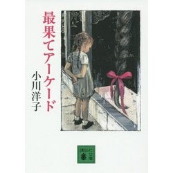 最果てアーケード(講談社文庫) [文庫]