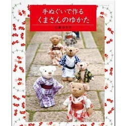手ぬぐいで作るくまさんのゆかた レッスンシリーズ [ムックその他]
