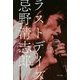 ラストデイズ 忌野清志郎―太田光と巡るCOVERSの日々 [単行本]