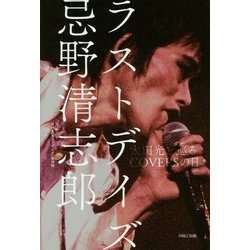 ラストデイズ 忌野清志郎―太田光と巡るCOVERSの日々 [単行本]