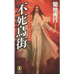 不死鳥街―ドクター・メフィスト(ノン・ノベル) [新書]
