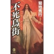 不死鳥街―ドクター・メフィスト(ノン・ノベル) [新書]