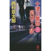 十津川警部 裏切りの駅(ノン・ノベル) [新書]