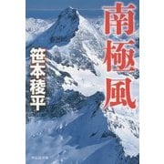 南極風(祥伝社文庫) [文庫]