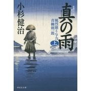 真の雨〈上〉―風烈廻り与力・青柳剣一郎(祥伝社文庫) [文庫]
