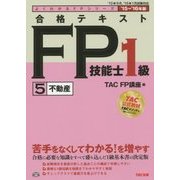合格テキストFP技能士1級〈5〉不動産〈2015-2016年版〉(よくわかるFPシリーズ) [単行本]