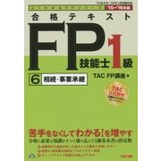 合格テキストFP技能士1級〈6〉相続・事業承継〈2015-2016年版〉(よくわかるFPシリーズ) [単行本]