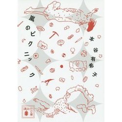 嵐のピクニック(講談社文庫) [文庫]