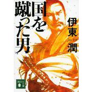 国を蹴った男(講談社文庫) [文庫]