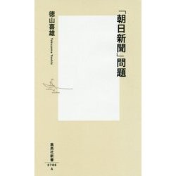 「朝日新聞」問題(集英社新書) [新書]