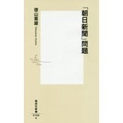 「朝日新聞」問題(集英社新書) [新書]