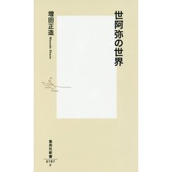 世阿弥の世界(集英社新書) [新書]