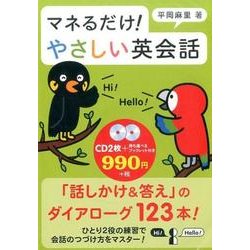 マネるだけ!やさしい英会話[CD]