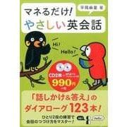 マネるだけ!やさしい英会話[CD]
