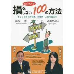 ビジネスで損をしない100の方法―ちょっとの「気づき」が仕事・人生を変える [単行本]