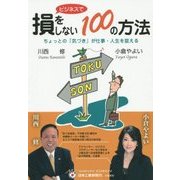 ビジネスで損をしない100の方法―ちょっとの「気づき」が仕事・人生を変える [単行本]