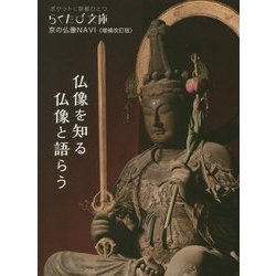 京の仏像NAVI 増補改訂版 (らくたび文庫) [単行本]