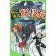 ねこまた妖怪伝―妖怪だって友だちにゃ!(角川つばさ文庫) [新書]