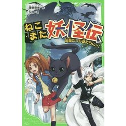 ねこまた妖怪伝―妖怪だって友だちにゃ!(角川つばさ文庫) [新書]