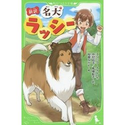 新訳 名犬ラッシー(角川つばさ文庫) [新書]