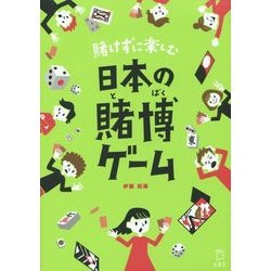 賭けずに楽しむ日本の賭博ゲーム [単行本]