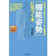 「機能姿勢」に気づく本―人類史上、最もカンタンな"健康法" たった数ミリ動くだけで楽になり、見える世界が変わる! [単行本]