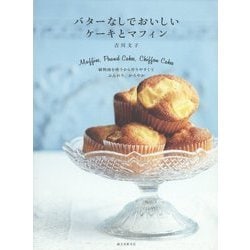 バターなしでおいしいケーキとマフィン―植物油を使うから作りやすくてふんわり、かろやか [単行本]