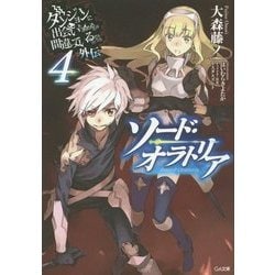 ダンジョンに出会いを求めるのは間違っているだろうか外伝 ソード・オラトリア 4 （GA文庫） [文庫]