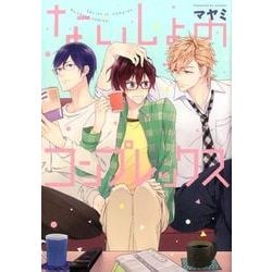 ないしょのコンプレックス（ビーズラビーコミックス） [コミック]