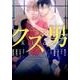 Ｂ’ｓ－ＬＯＶＥＹアンソロジー　クズ男(B's-LOVEY COMICS) [コミック]
