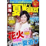 東海夏Ｗａｌｋｅｒ２０１５ ウォーカームック(ウォーカームック) [ムックその他]