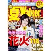 夏Ｗａｌｋｅｒ首都圏版２０１５ ウォーカームック(ウォーカームック) [ムックその他]
