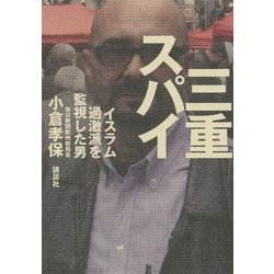 三重スパイ―イスラム過激派を監視した男 [単行本]