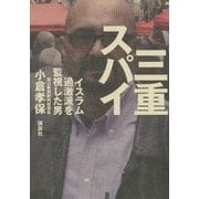 三重スパイ―イスラム過激派を監視した男 [単行本]