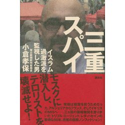 ヨドバシ.com - 三重スパイ―イスラム過激派を監視した男 [単行本] 通販 ...