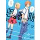 思春期ビターチェンジ 4（POLARIS COMICS） [コミック]