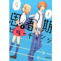 思春期ビターチェンジ 4（POLARIS COMICS） [コミック]
