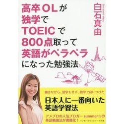 ヨドバシ Com 高卒olが独学でtoeicで800点取って英語がペラペラになった勉強法 リンダパブリッシャーズの本 単行本 通販 全品無料配達