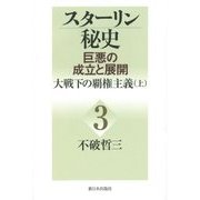 スターリン秘史―巨悪の成立と展開〈3〉大戦下の覇権主義〈上〉 [単行本]