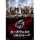 ルーズヴェルト・ソルジャー 完全版 [DVD]