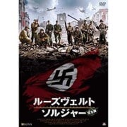 ルーズヴェルト・ソルジャー 完全版