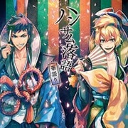 ハンサム落語~華語り~