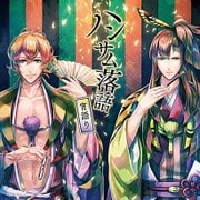 ハンサム落語~宵語り~